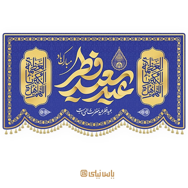 کتیبه عید فطر کتیبه ویژه عید سعید فطر