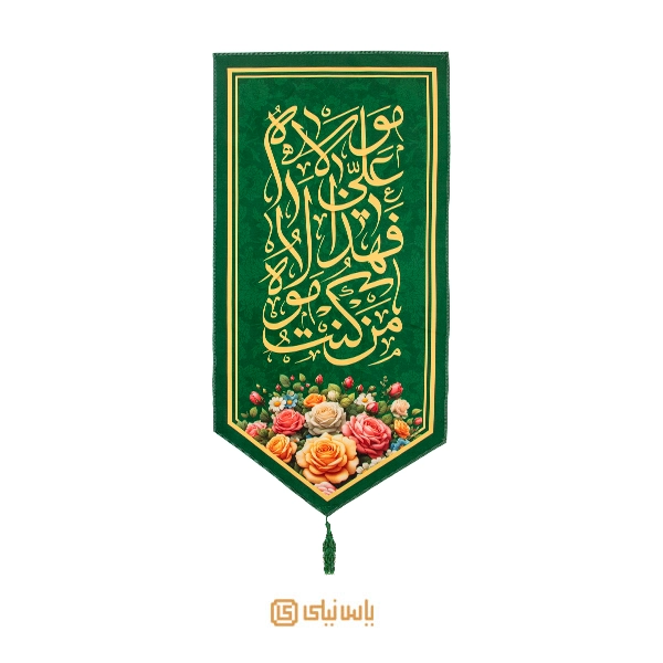 بیرق عید غدیر بیرق مخمل عید غدیر
