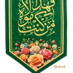 بیرق مخمل ویژه عید غدیر