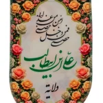 بالا آیفونی ویژه عید غدیر