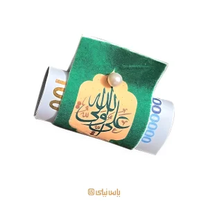 ۴۰ ایده خاص گیفت مذهبی برای مدارس، مراسمها و مناسبتهای خاص 3 گیفت پول عید غدیر ۵۰ عددی