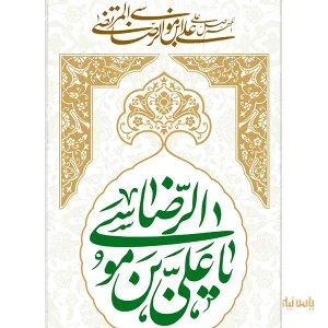 جدیدترین مدل کتیبه ولادت امام رضا (ع) 4 بیرق مخمل ولادت امام رضا (ع)