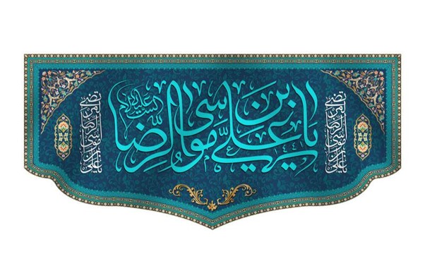 کتیبه ولادت امام رضا