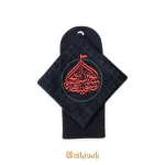 جانماز کیفی محرم الحسین سفينة النجاة
