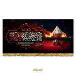 کتیبه مخمل محرمی السلام علیک یا ابا عبدالله الحسین