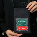 کیف پاسپورتی گردنی طرح خوشا راهی که پایانش تو باشی حسین جان ویژه زائران اربعین حسینی