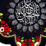 کتیبه مخملی با طرح و خط اختصاصی