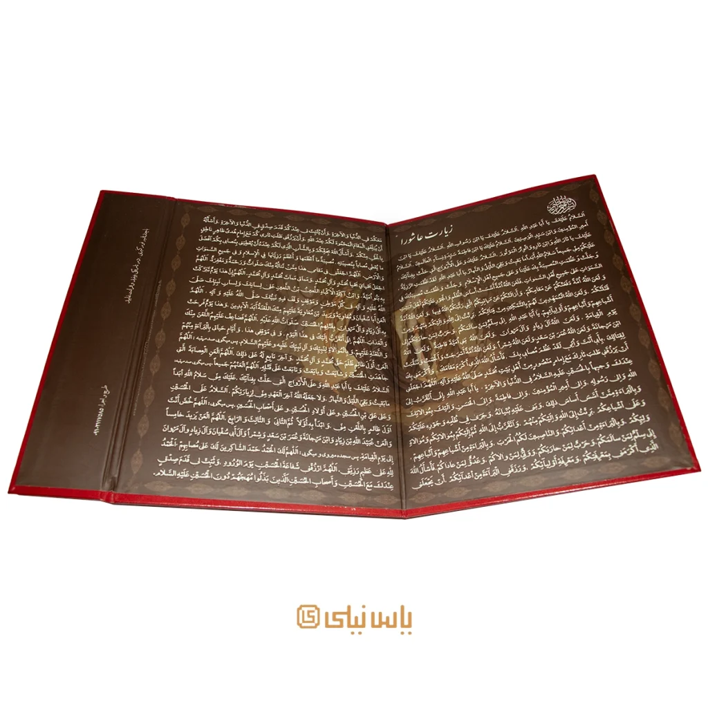 لوح زیارت عاشورا