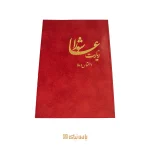لوح زیارت عاشورا – با جلد سخت و کیفیت ممتاز
