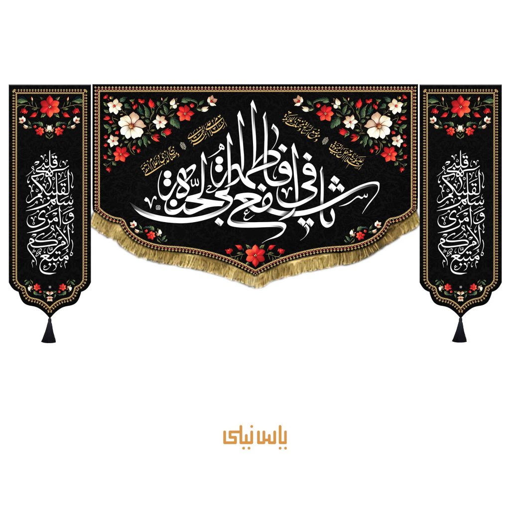نکات مهم در خرید لوازم ایستگاه صلواتی 4 ست سهتیکه بیرق و کتیبه شهادت حضرت معصومه س