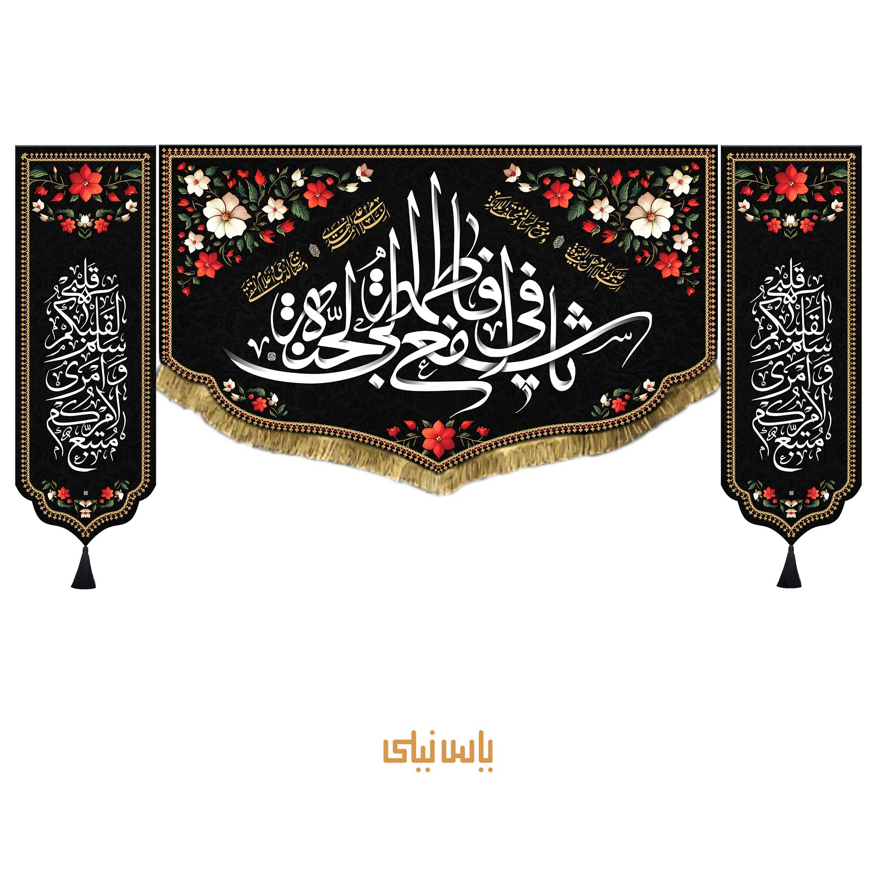 masomeh ست سهتیکه بیرق و کتیبه شهادت حضرت معصومه س
