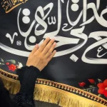 ست سهتیکه بیرق و کتیبه شهادت حضرت معصومه س