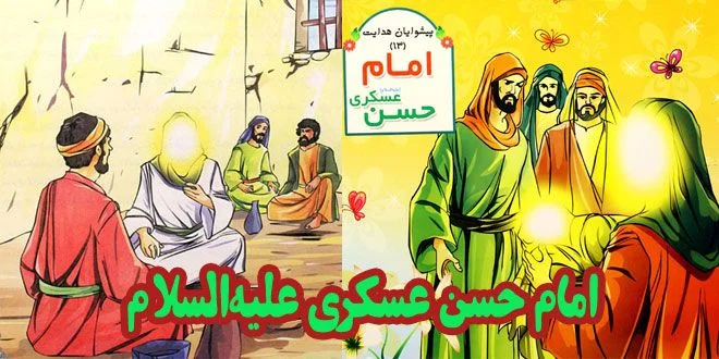 5 داستان کودکانه از امام حسن عسکری 2 قصه از امام حسن عسکری