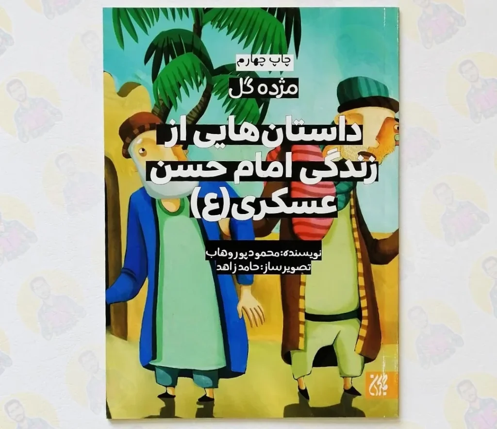 5 داستان کودکانه از امام حسن عسکری 4 داستان کودکانه از امام حسن عسکری