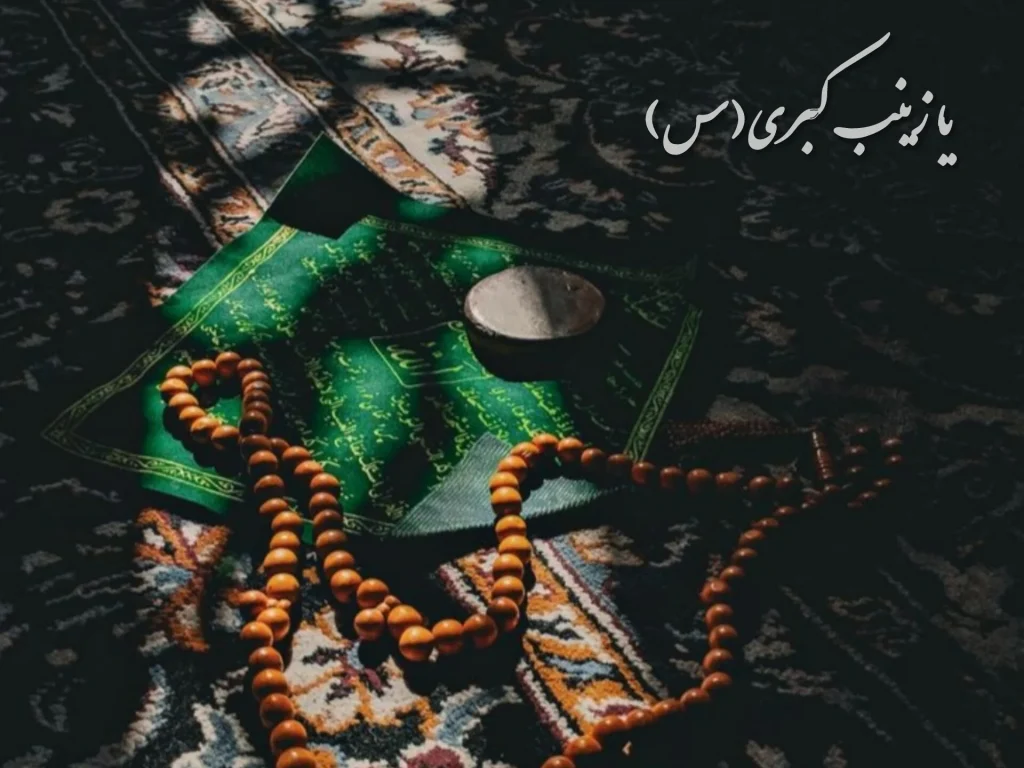 معجزات توسل به حضرت زینب (س) 2 نماز توسل به حضرت زینب