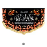 کتیبه مخمل یا فاطمه الزهرا
