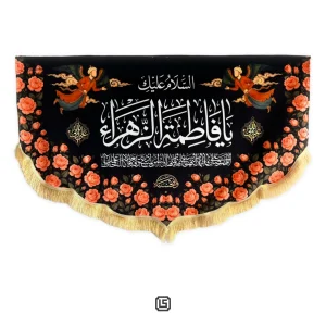 کتیبه مخمل یا فاطمه الزهرا