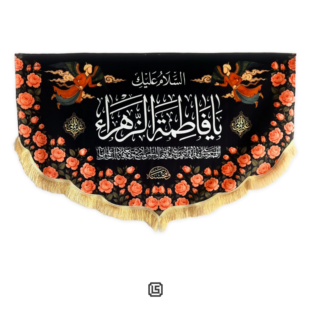Wall-Banner-002 کتیبه مخمل یا فاطمه الزهرا