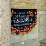 کتیبه مخمل یا فاطمه الزهرا - تصویر 2