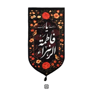 بیرق مخمل السلام علیک یا فاطمه الزهرا