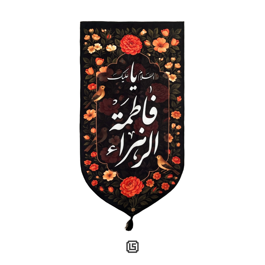 Wall-Banner-006 بیرق مخمل السلام علیک یا فاطمه الزهرا