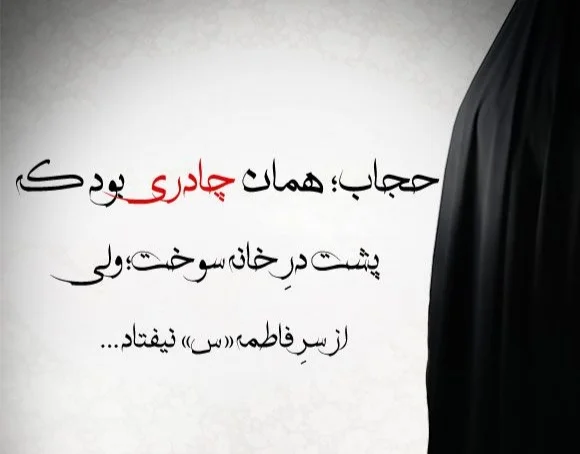حدیث از حضرت فاطمه در مورد حجاب 2 حدیث در مورد حجاب از حضرت زهرا