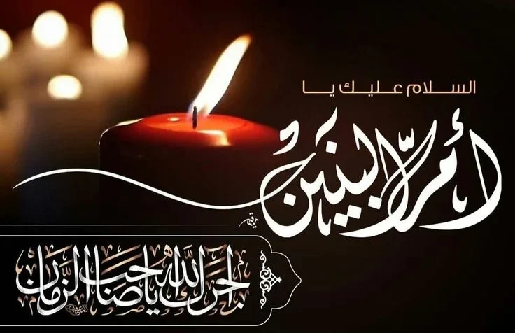 توسل به ام البنین