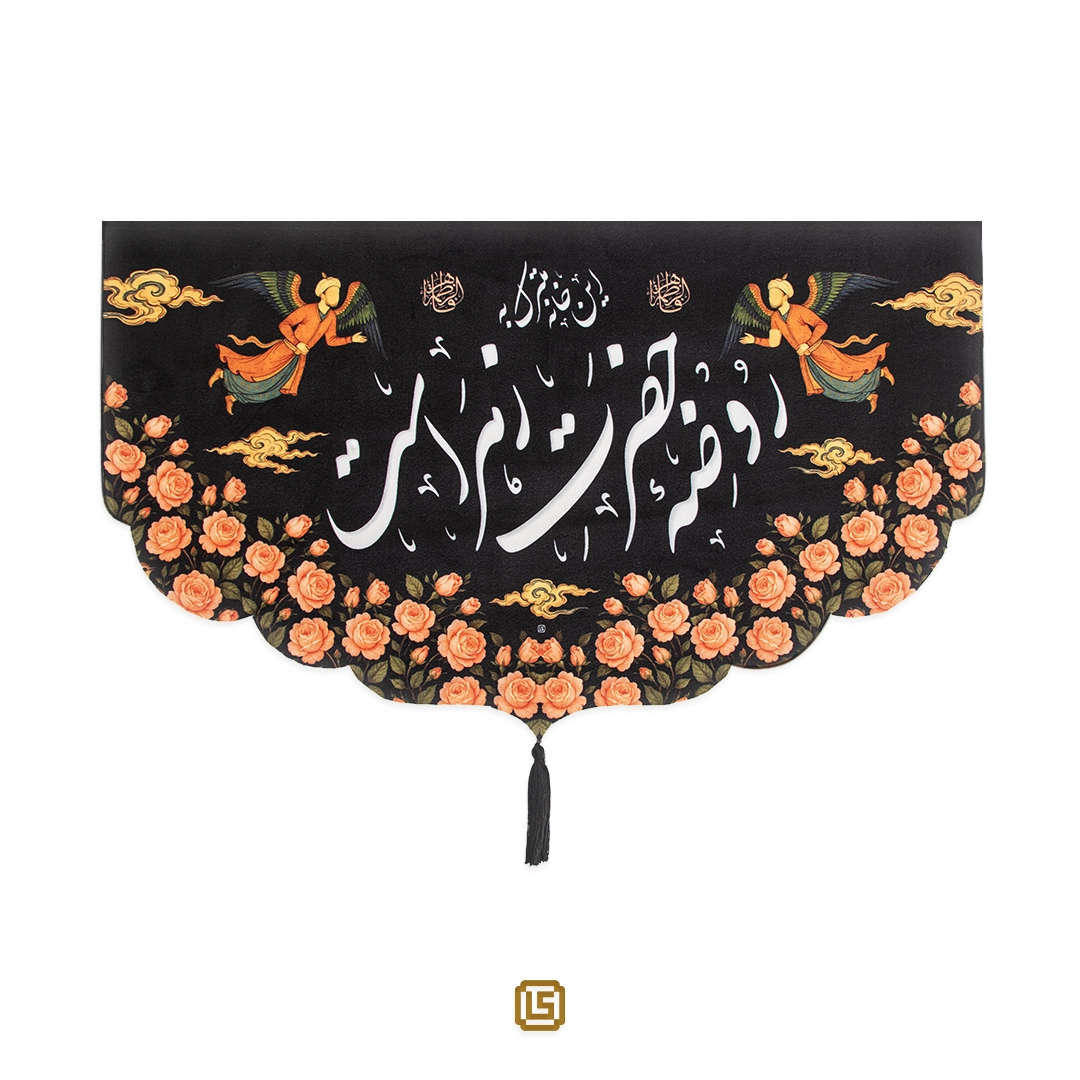 Wall-Banner-001 کتیبه مخمل طرح "این خانه متبرک به روضه حضرت زهراست"