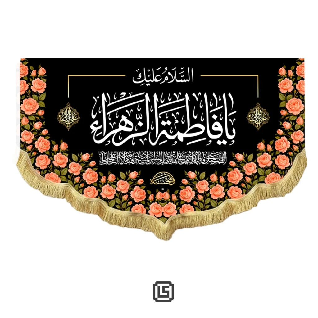 آشنایی با اعمال مخصوص ایام فاطمیه 4 کَتیبه مخمل «السلام علیک یا فاطمه الزهراء»