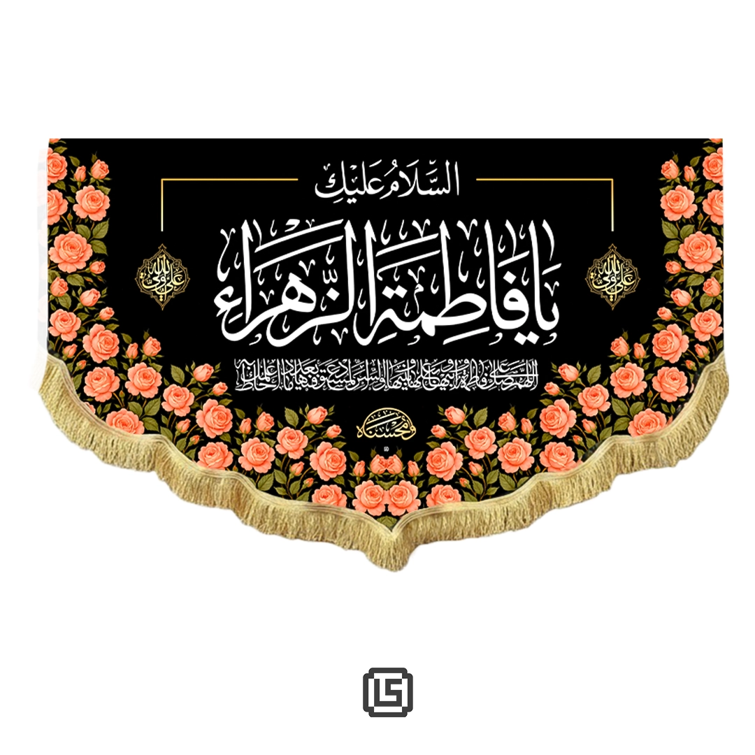 Wall-Banner-008 کَتیبه مخمل «السلام علیک یا فاطمه الزهراء»