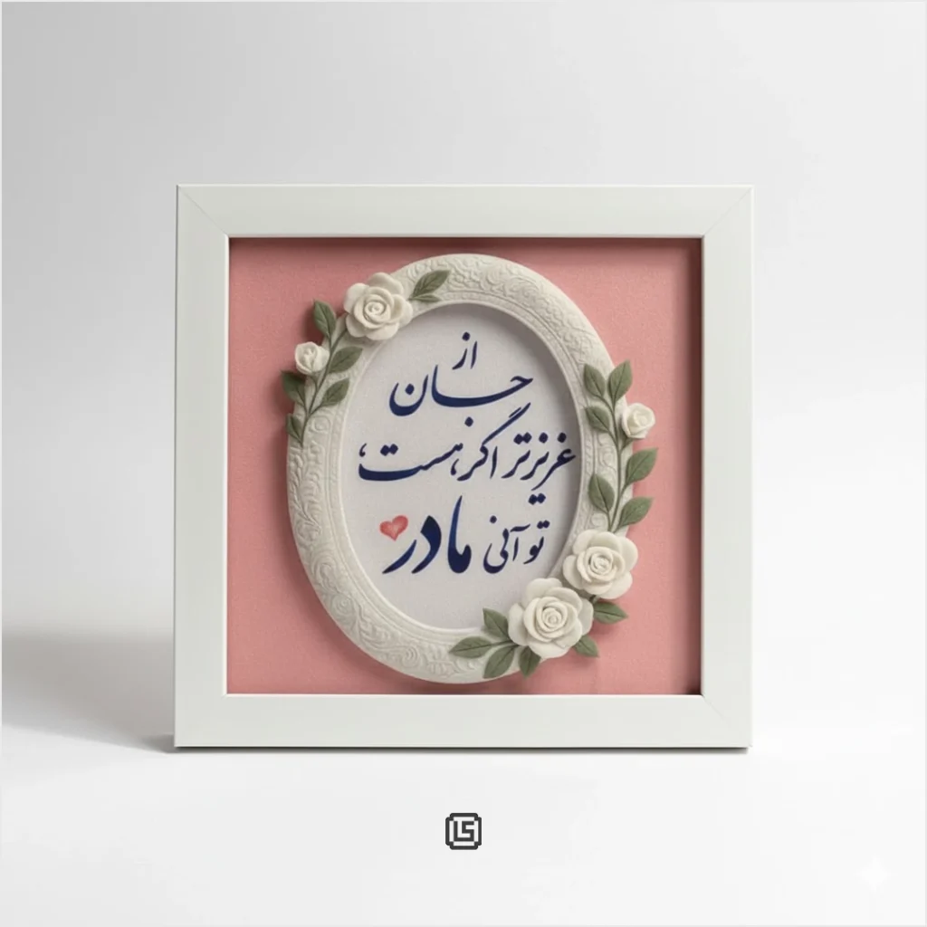 قاب روز مادر "تو آنی مادر"