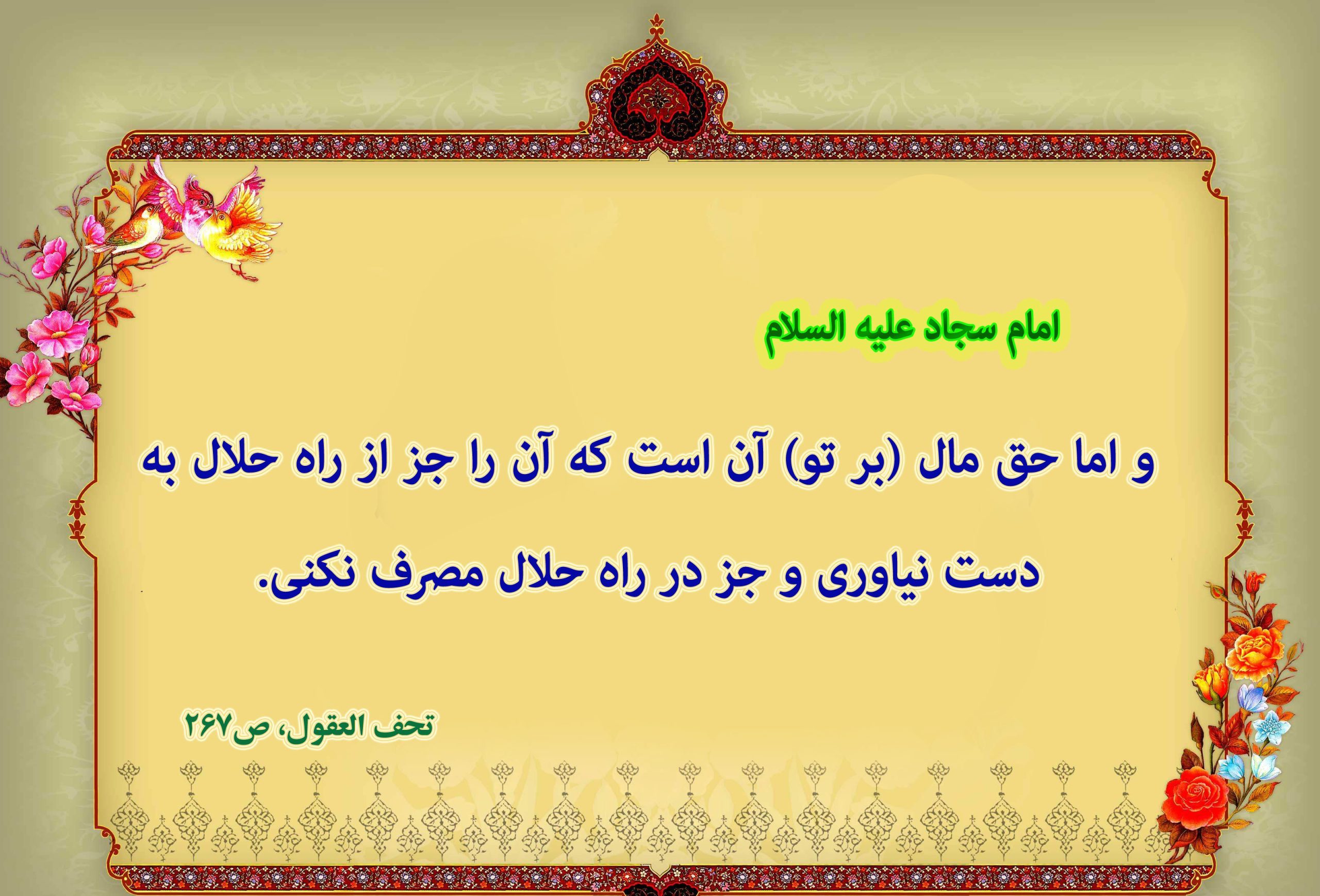 حدیث از امام سجاد