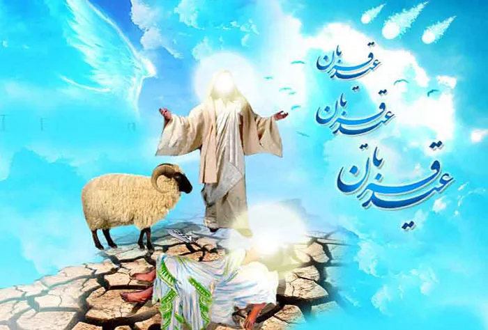 داستان عید سعید قربان