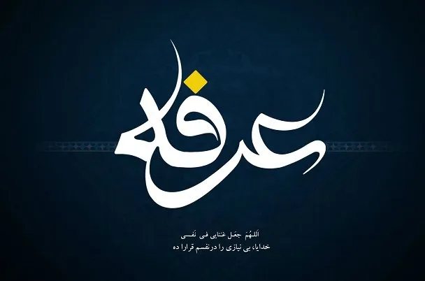 راهنمای جامع اعمال روز عرفه در مکه، برای حجاج، اهل سنت و بر اساس مفاتیح 4 اعمال روز عرفه در مکه