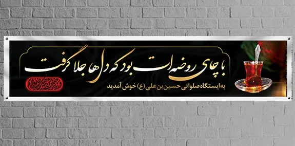 ایدههای دکور ایستگاه صلواتی محرم 9 chayi 2 1 e1781339629506
