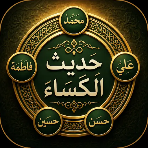 فواید خواندن حدیث کسا در خانه 2 خواندن حدیث کسا در خانه