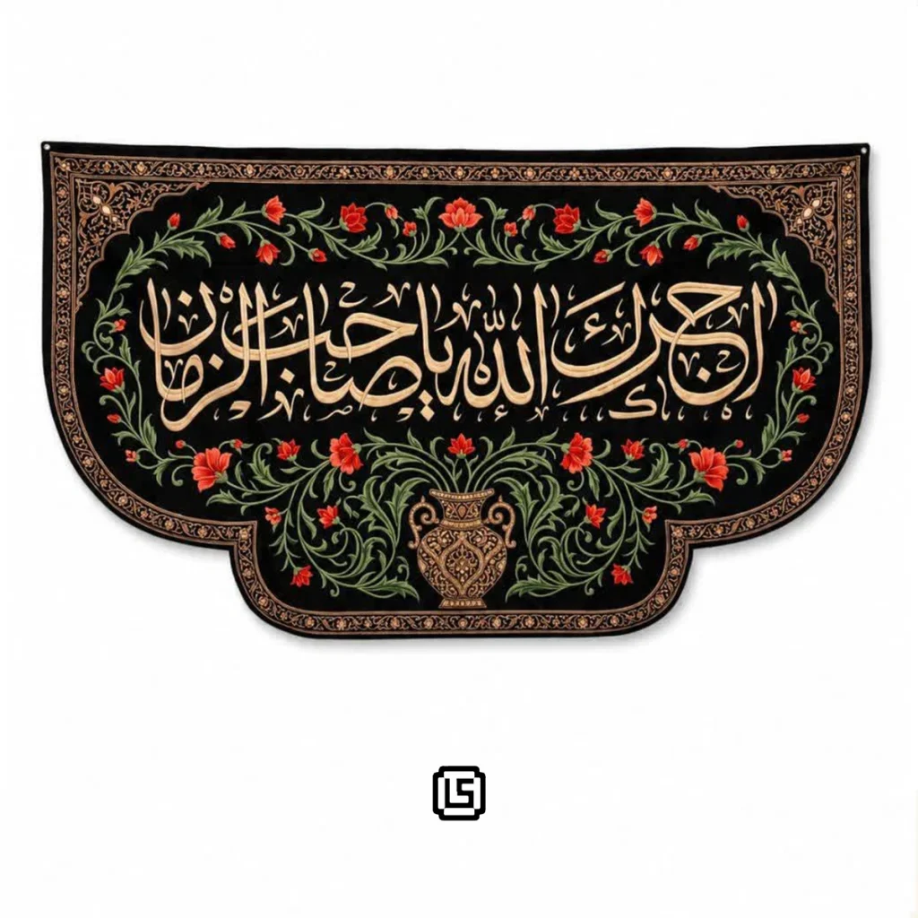 کتیبه مخمل محرمی طرح آجرک الله یا صاحب‌الزمان