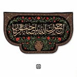 کتیبه مخمل محرمی طرح آجرک الله یا صاحبالزمان
