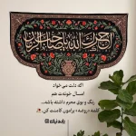 کتیبه مخمل محرمی طرح آجرک الله یا صاحبالزمان