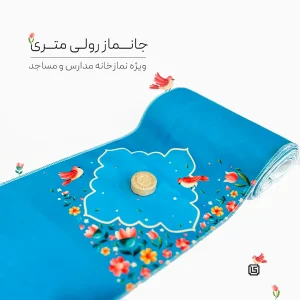 جانماز رولی متری بهار آبی