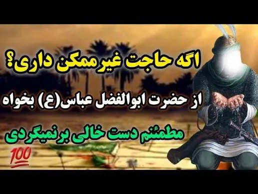 معجزات حضرت عباس 3 معجزات توسل به حضرت عباس