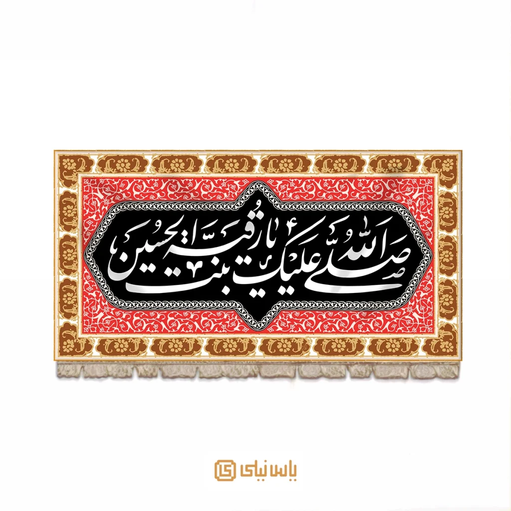 کتیبه مخملی سرخ عزا، شهادت حضرت رقیه س