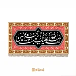 کتیبه مخملی سرخ عزا، شهادت حضرت رقیه س