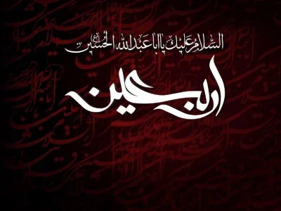 اعمال روز اربعین