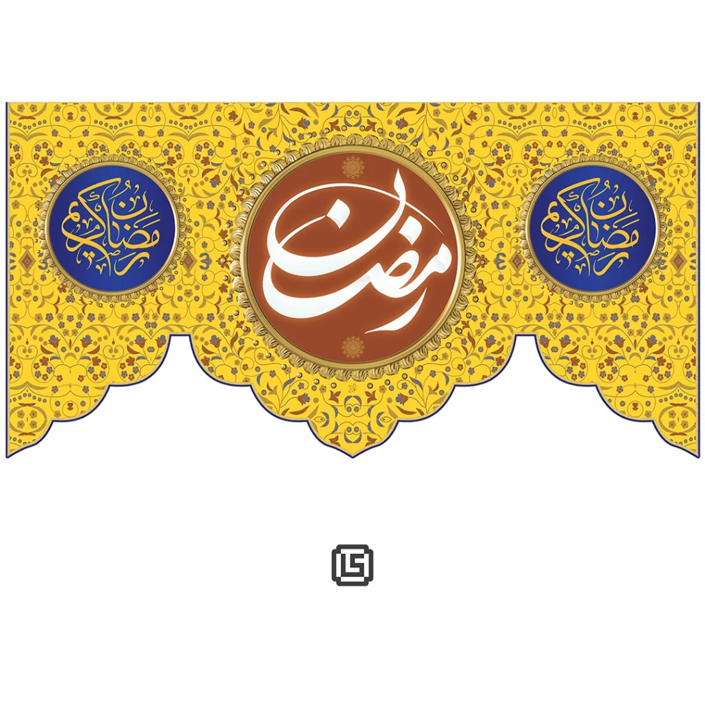 کتیبه مخمل ماه مبارک رمضان