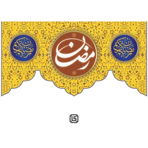 کتیبه مخمل ماه مبارک رمضان