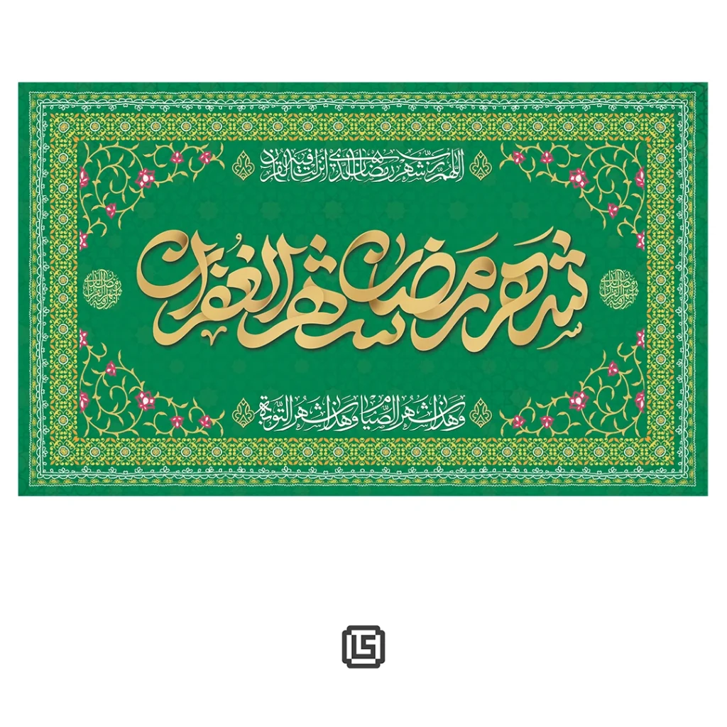 کتیبه مخمل شهر رمضان، شهر الغفران