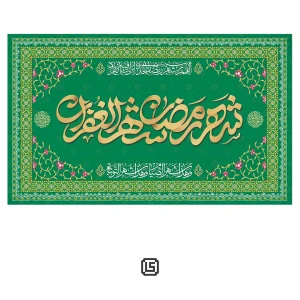 کتیبه مخمل شهر رمضان، شهر الغفران