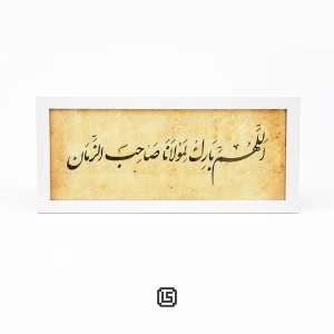 قاب ذکر مبارک اللهم بارک لمولانا صاحب الزمان