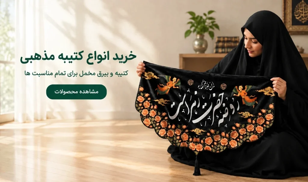 انواع کتیبه پارچه ای مذهبی 3 کتیبه مخمل